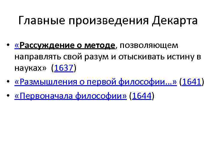 Главные произведения Декарта • «Рассуждение о методе, позволяющем направлять свой разум и отыскивать истину