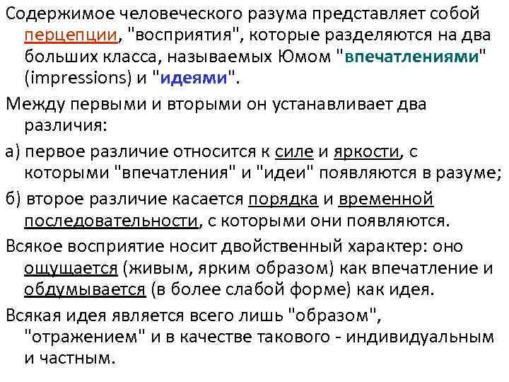 Содержимое человеческого разума представляет собой перцепции, 