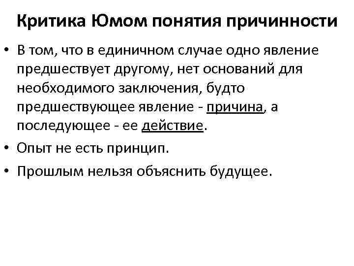 Критика Юмом понятия причинности • В том, что в единичном случае одно явление предшествует