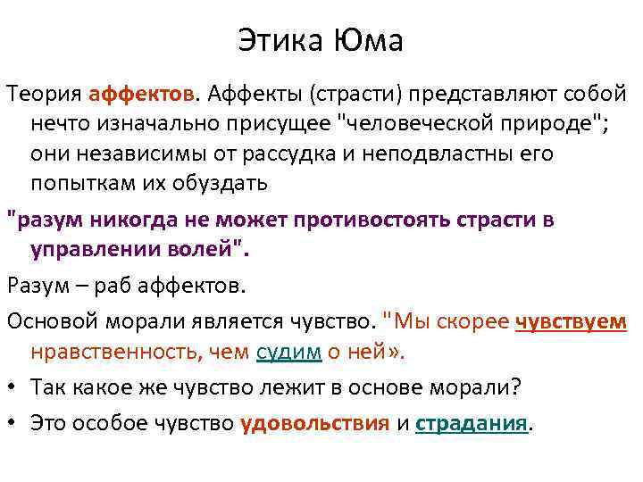 Этика Юма Теория аффектов. Аффекты (страсти) представляют собой нечто изначально присущее 