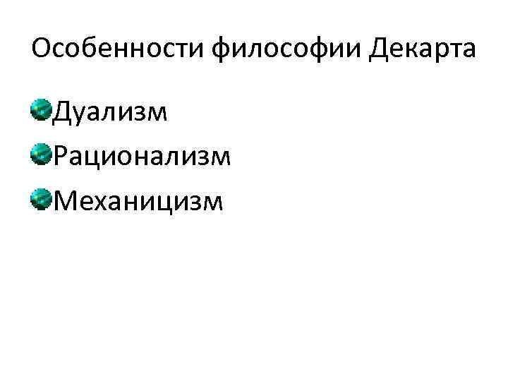 Особенности философии Декарта Дуализм Рационализм Механицизм 