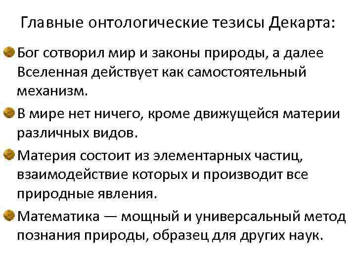 Главные онтологические тезисы Декарта: Бог сотворил мир и законы природы, а далее Вселенная действует
