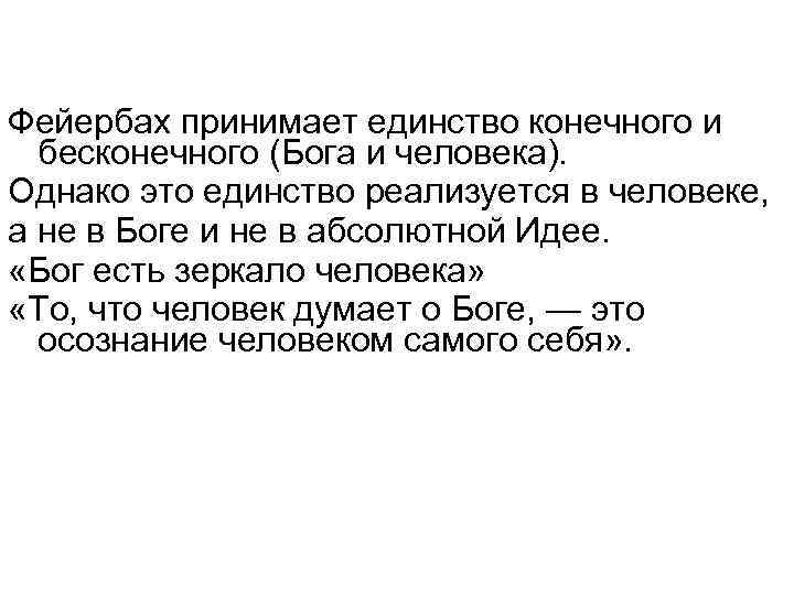 Фейербах принимает единство конечного и бесконечного (Бога и человека). Однако это единство реализуется в