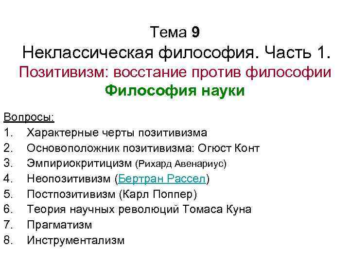 Неклассическая философия. Направления неклассической философии. Представители неклассической философии. Основные направления неклассической философии таблица. Основатели неклассической философии.