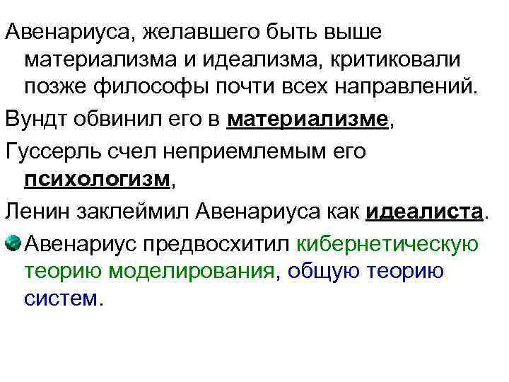 Авенариуса, желавшего быть выше материализма и идеализма, критиковали позже философы почти всех направлений. Вундт