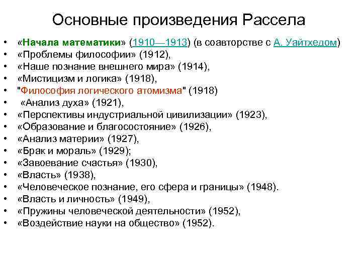 Основные произведения Рассела • • • • «Начала математики» (1910— 1913) (в соавторстве с