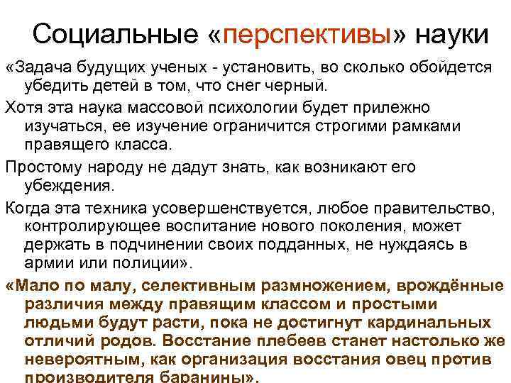 Социальные «перспективы» науки «Задача будущих ученых - установить, во сколько обойдется убедить детей в