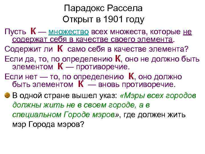 Парадокс Рассела Открыт в 1901 году Пусть К — множество всех множеств, которые не