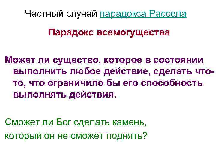 Частный случай парадокса Рассела Парадокс всемогущества Может ли существо, которое в состоянии выполнить любое