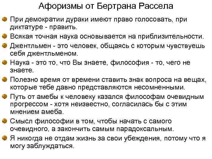 Афоризмы от Бертрана Рассела При демократии дураки имеют право голосовать, при диктатуре - править.