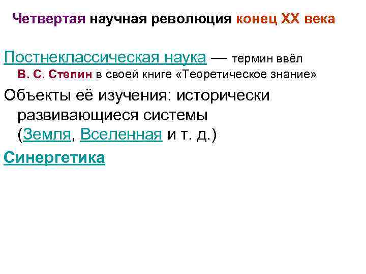 Четвертая научная. Четвертая научная революция. Четвертая научная революция (конец XX века).. 4 Научная революция кратко. 4 Научные революции философия.