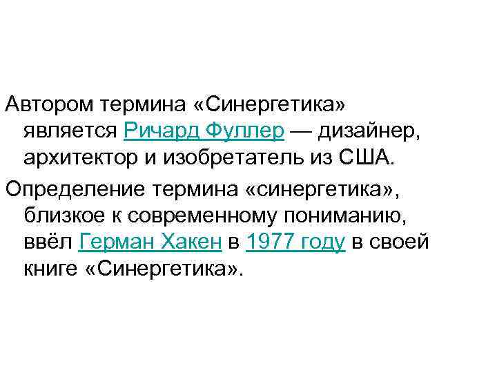 Термин автор. Автор понятия синергетика. Автором термина «синергетика» является…. Автор понятия синергетика в философии это. Кто является автором термина философия.