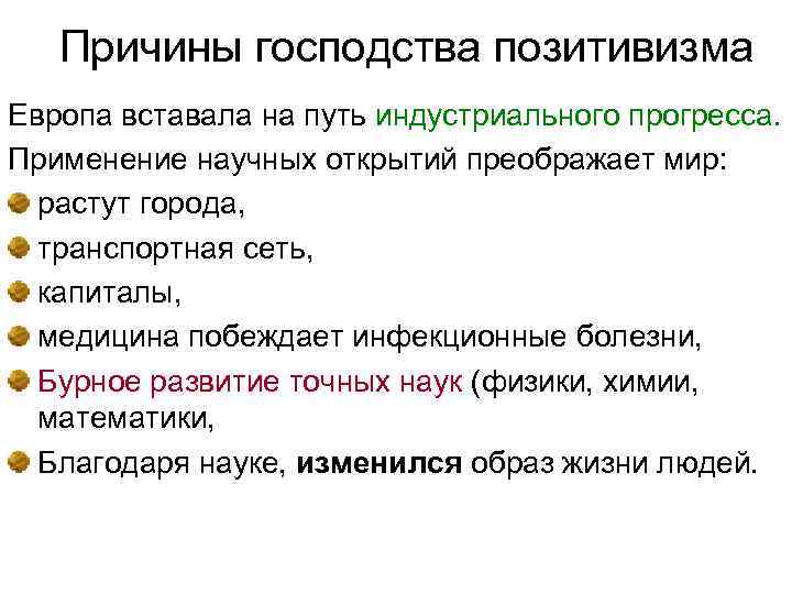 Причины господства позитивизма Европа вставала на путь индустриального прогресса. Применение научных открытий преображает мир:
