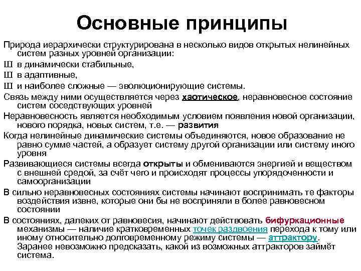 Основные принципы Природа иерархически структурирована в несколько видов открытых нелинейных систем разных уровней организации: