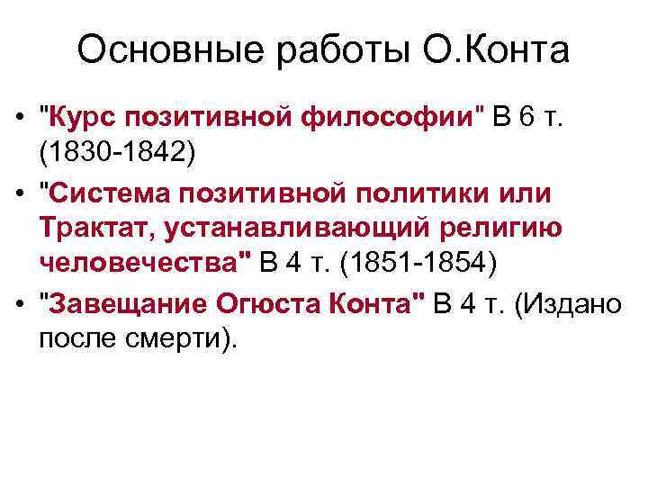 Основные работы О. Конта • 