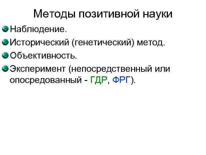 Методы позитивной науки Наблюдение. Исторический (генетический) метод. Объективность. Эксперимент (непосредственный или опосредованный - ГДР,