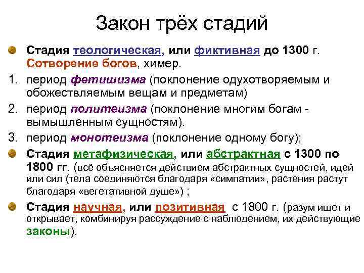 Закон трёх стадий Стадия теологическая, или фиктивная до 1300 г. Сотворение богов, химер. 1.