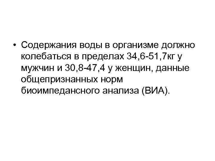  • Содержания воды в организме должно колебаться в пределах 34, 6 -51, 7