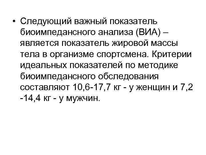  • Следующий важный показатель биоимпедансного анализа (ВИА) – является показатель жировой массы тела