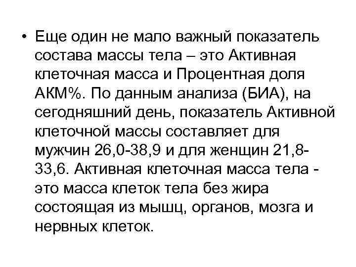  • Еще один не мало важный показатель состава массы тела – это Активная