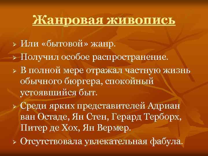 Жанровая живопись Ø Ø Ø Или «бытовой» жанр. Получил особое распространение. В полной мере