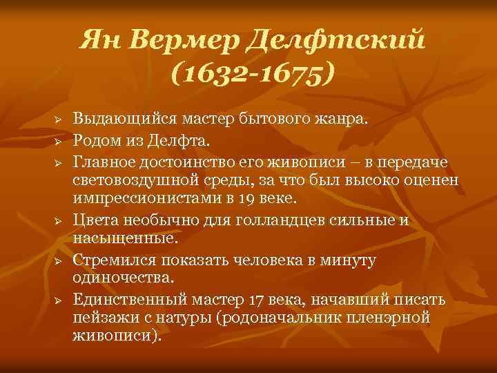 Ян Вермер Делфтский (1632 -1675) Ø Ø Ø Выдающийся мастер бытового жанра. Родом из