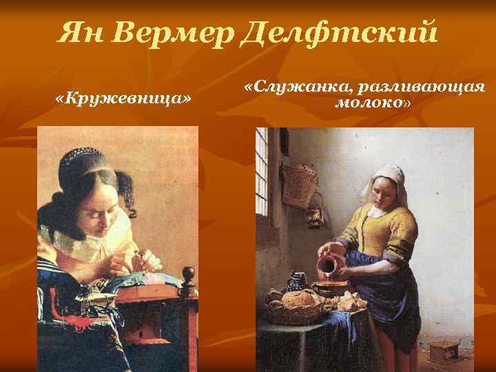 Ян Вермер Делфтский «Кружевница» «Служанка, разливающая молоко» 