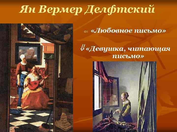 Ян Вермер Делфтский Ü «Любовное письмо» «Девушка, читающая письмо» 
