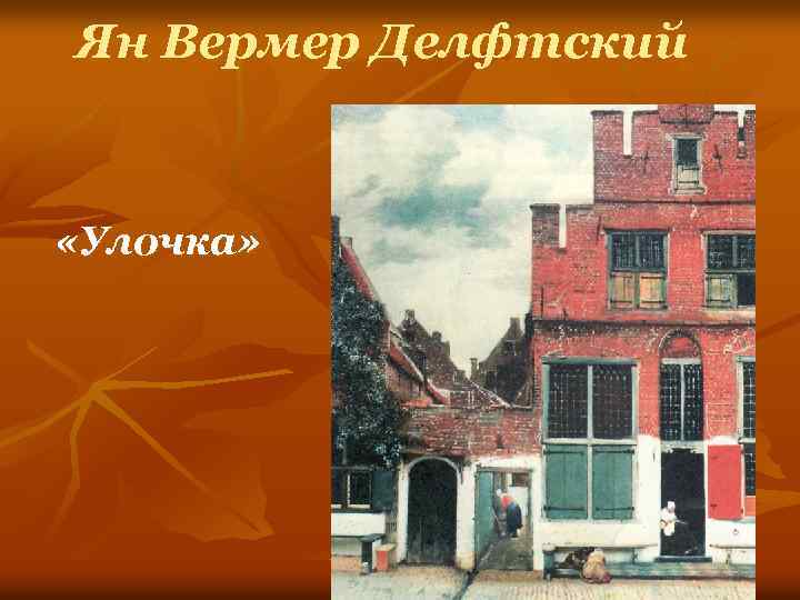 Ян Вермер Делфтский «Улочка» 