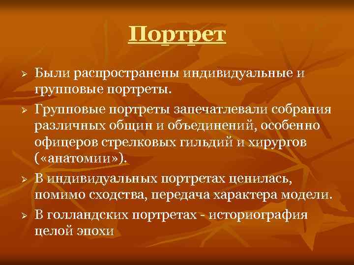 Портрет Ø Ø Были распространены индивидуальные и групповые портреты. Групповые портреты запечатлевали собрания различных