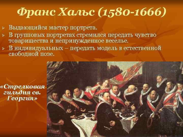 Франс Хальс (1580 -1666) Ø Ø Ø Выдающийся мастер портрета. В групповых портретах стремился