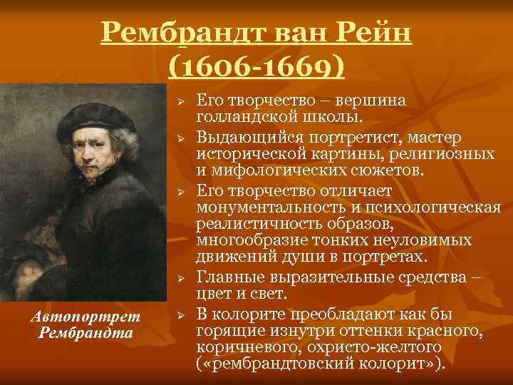 Рембрандт ван Рейн (1606 -1669) Ø Ø Автопортрет Рембрандта Ø Его творчество – вершина