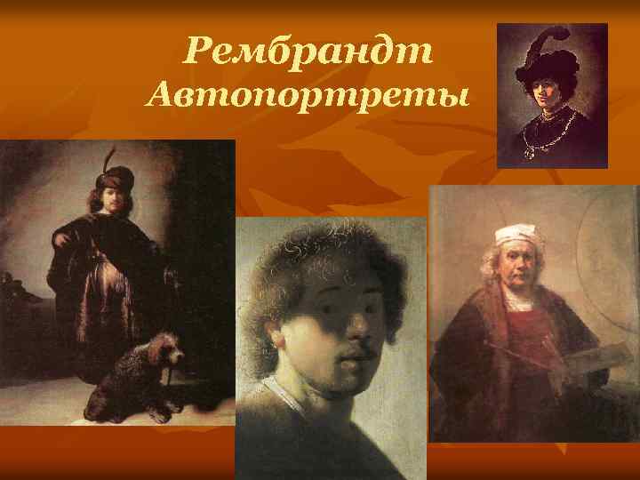 Рембрандт Автопортреты 