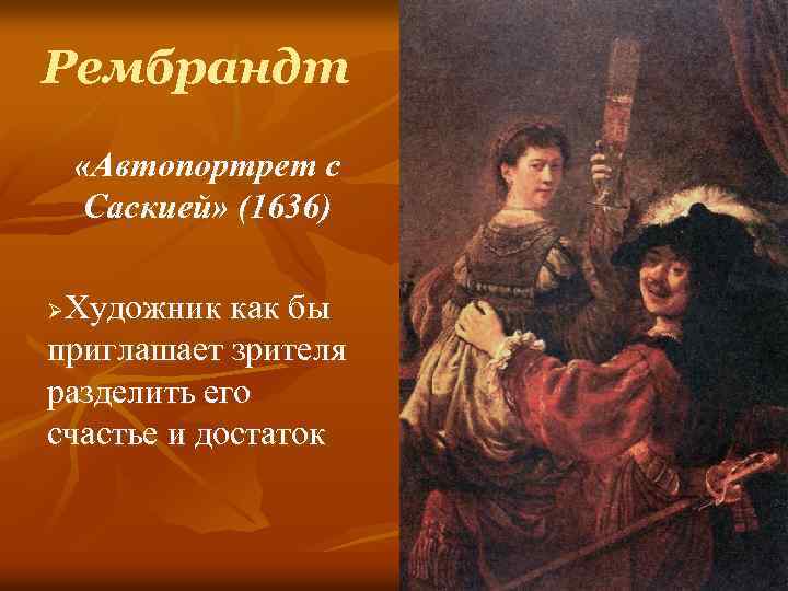 Рембрандт «Автопортрет с Саскией» (1636) Художник как бы приглашает зрителя разделить его счастье и