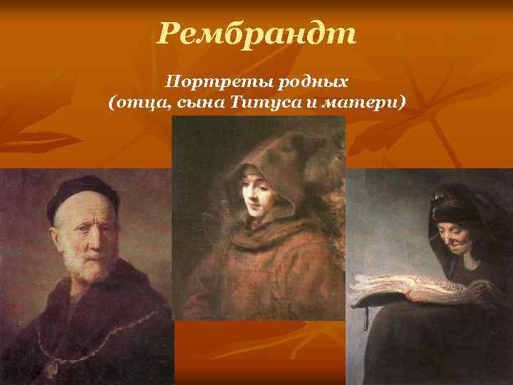 Рембрандт Портреты родных (отца, сына Титуса и матери) 