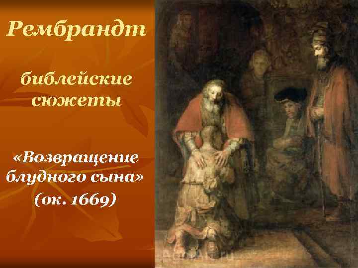 Рембрандт библейские сюжеты «Возвращение блудного сына» (ок. 1669) 