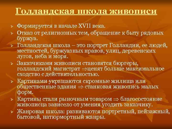 Голландская школа живописи Ø Ø Ø Ø Формируется в начале XVII века. Отказ от