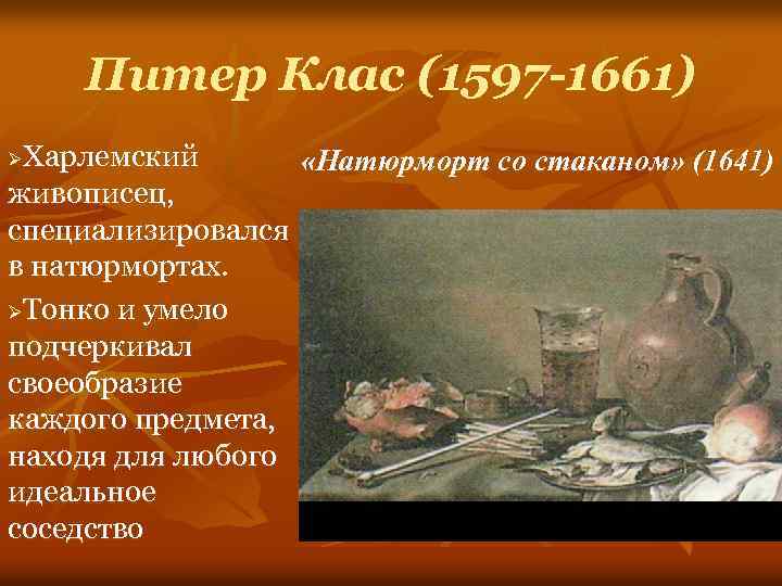 Питер Клас (1597 -1661) Харлемский «Натюрморт со стаканом» (1641) живописец, специализировался в натюрмортах. ØТонко