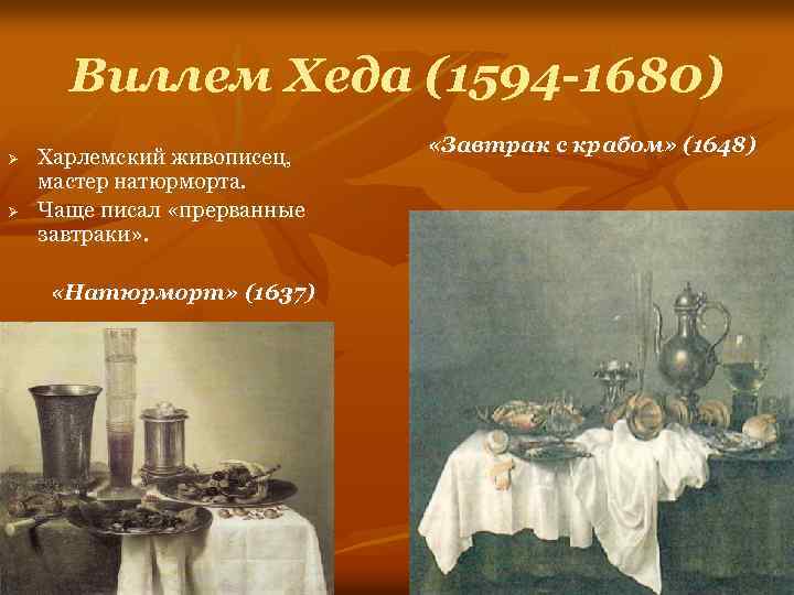 Виллем Хеда (1594 -1680) Ø Ø Харлемский живописец, мастер натюрморта. Чаще писал «прерванные завтраки»