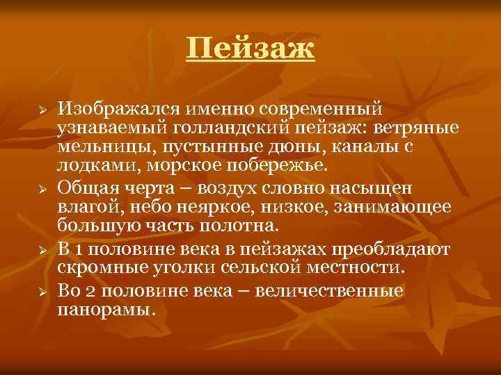 Пейзаж Ø Ø Изображался именно современный узнаваемый голландский пейзаж: ветряные мельницы, пустынные дюны, каналы