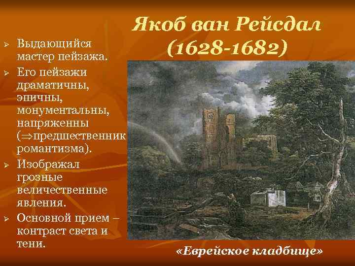 Ø Ø Выдающийся мастер пейзажа. Его пейзажи драматичны, эпичны, монументальны, напряженны ( предшественник романтизма).