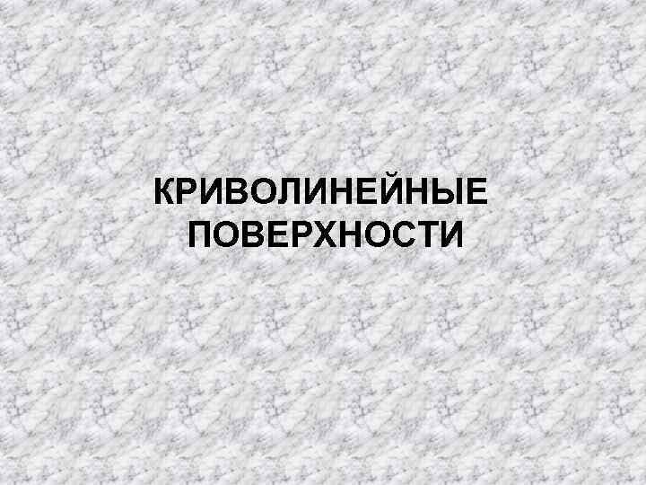 КРИВОЛИНЕЙНЫЕ ПОВЕРХНОСТИ 