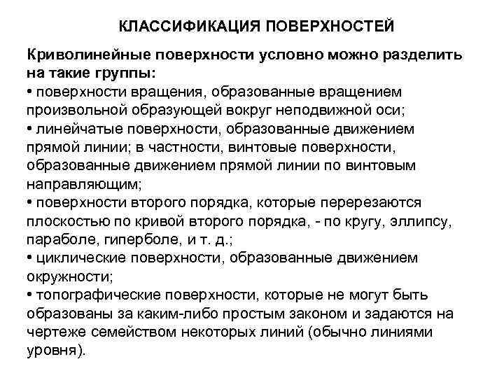КЛАССИФИКАЦИЯ ПОВЕРХНОСТЕЙ Криволинейные поверхности условно можно разделить на такие группы: • поверхности вращения, образованные
