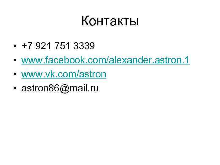 Контакты • • +7 921 751 3339 www. facebook. com/alexander. astron. 1 www. vk.