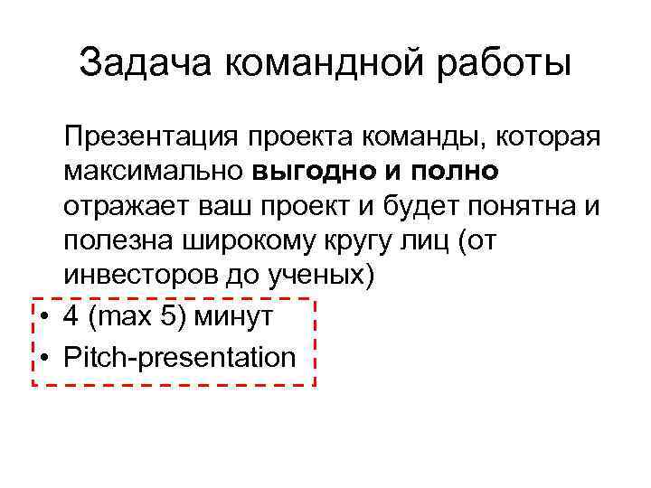 Задача командной работы Презентация проекта команды, которая максимально выгодно и полно отражает ваш проект