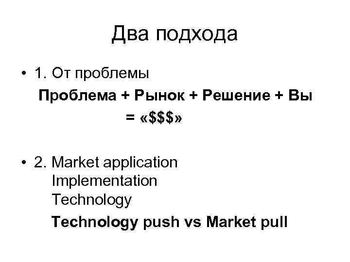 Два подхода • 1. От проблемы Проблема + Рынок + Решение + Вы =