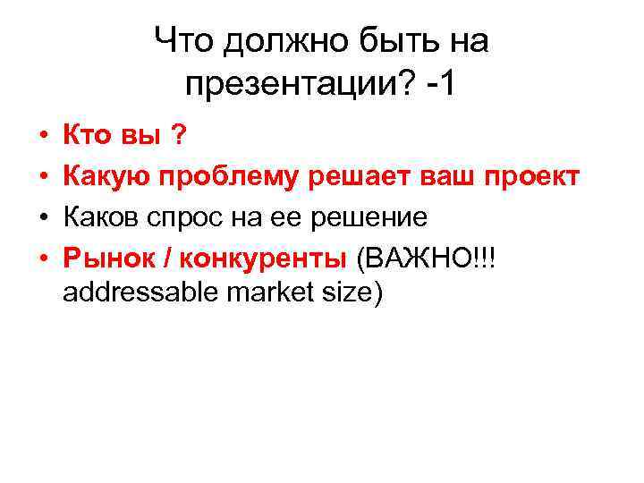 Что должно быть на презентации? -1 • • Кто вы ? Какую проблему решает