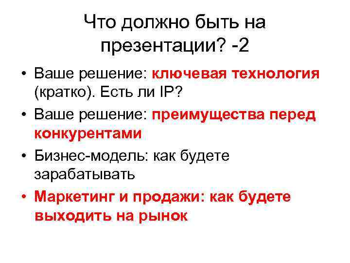 Что должно быть на презентации? -2 • Ваше решение: ключевая технология (кратко). Есть ли