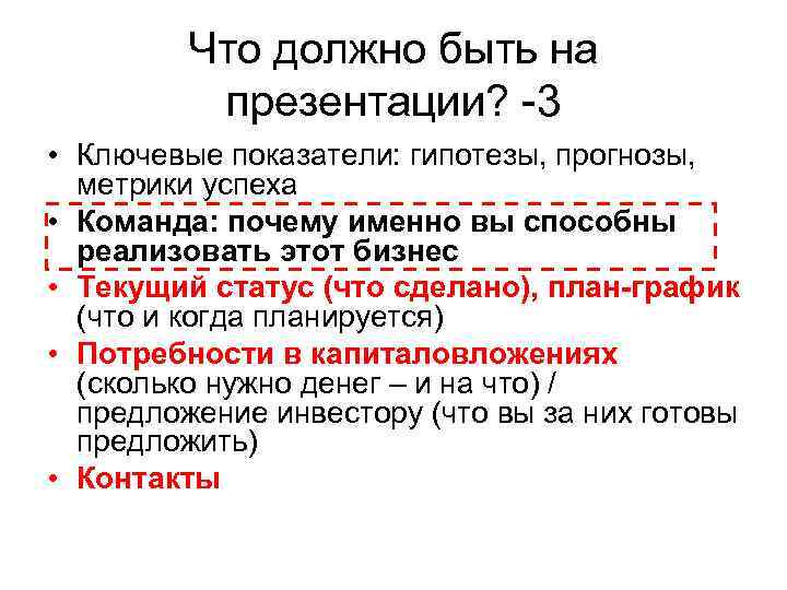 Что должно быть на презентации? -3 • Ключевые показатели: гипотезы, прогнозы, метрики успеха •