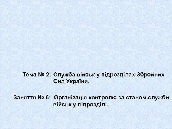 Тема № 2: Служба військ у підрозділах Збройних Сил України. Заняття № 6: Організація